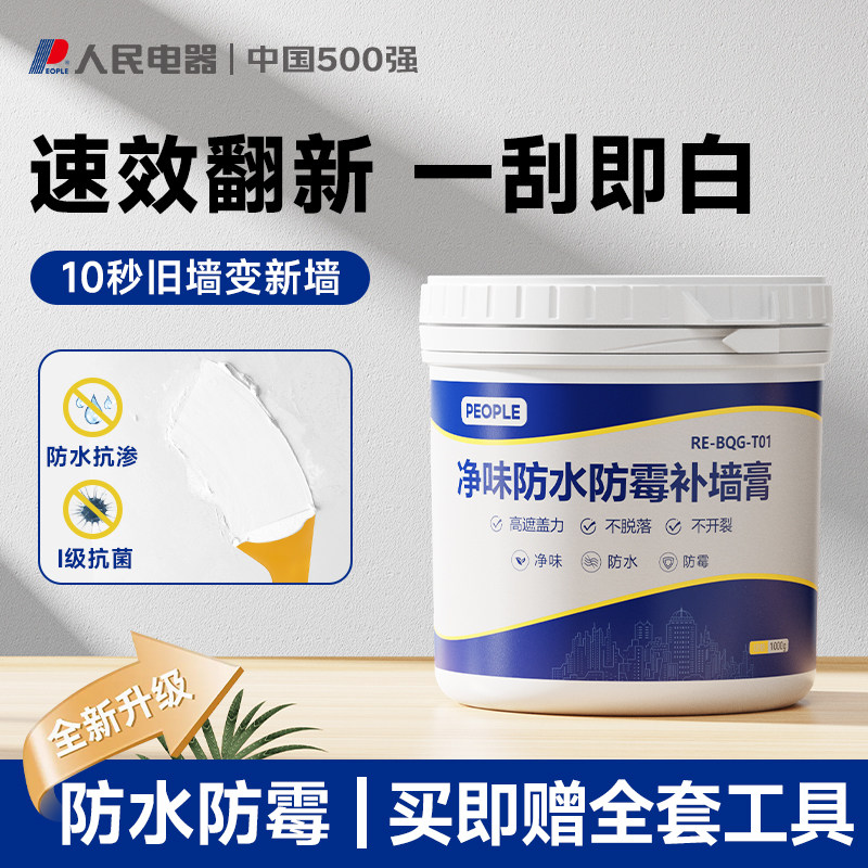人民电器补墙膏防水墙面修补膏白色腻子粉家用内墙乳胶漆壁修复潮