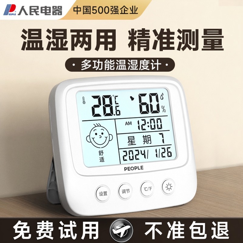 人民电器室内温湿度计家用高精准电子温度计婴儿房壁挂干湿温度表