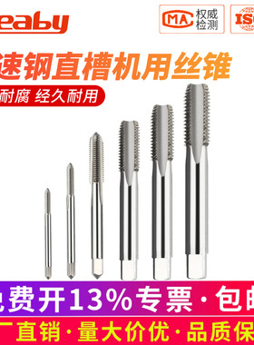 高速钢机用直槽丝锥丝攻螺旋攻牙工具M2/M2.5/M3M3.5M4M5M6M8-M12