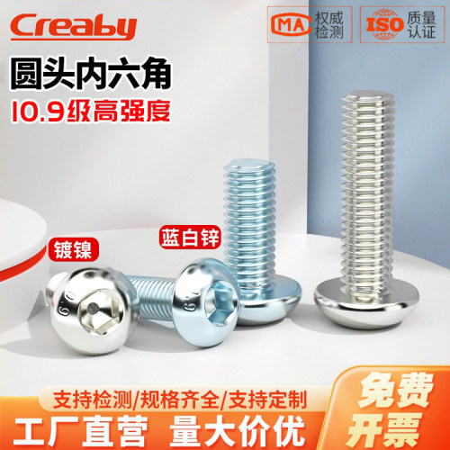 【可开专票】碳钢圆头内六角螺丝
