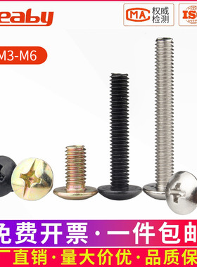 铁发黑十字大扁头螺丝大伞头机丝TM蘑菇头螺钉机牙螺栓M3M4M5M6