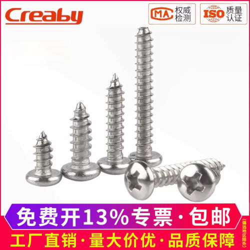 [热销]不锈钢十字圆头自攻螺丝钉