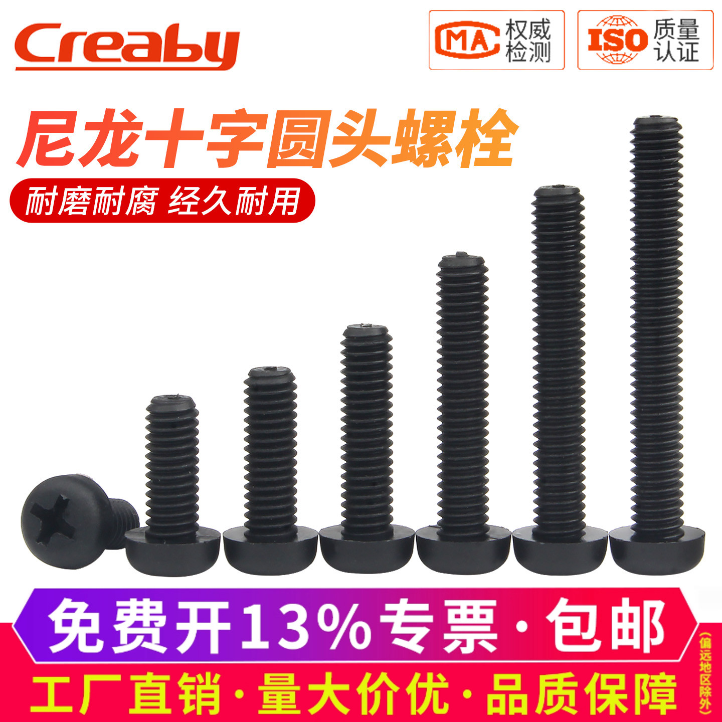 [防火阻燃]塑胶黑色尼龙圆头螺丝