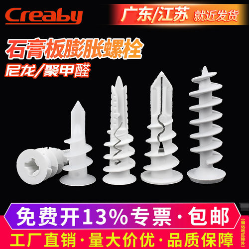 【可开专票】尼龙石膏板膨胀螺栓