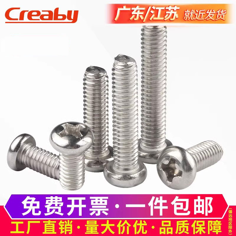 不锈钢盘头十字机牙螺丝钉Creaby