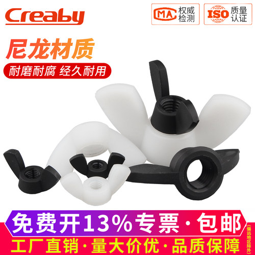 【可开专票】尼龙蝶形手拧螺栓帽