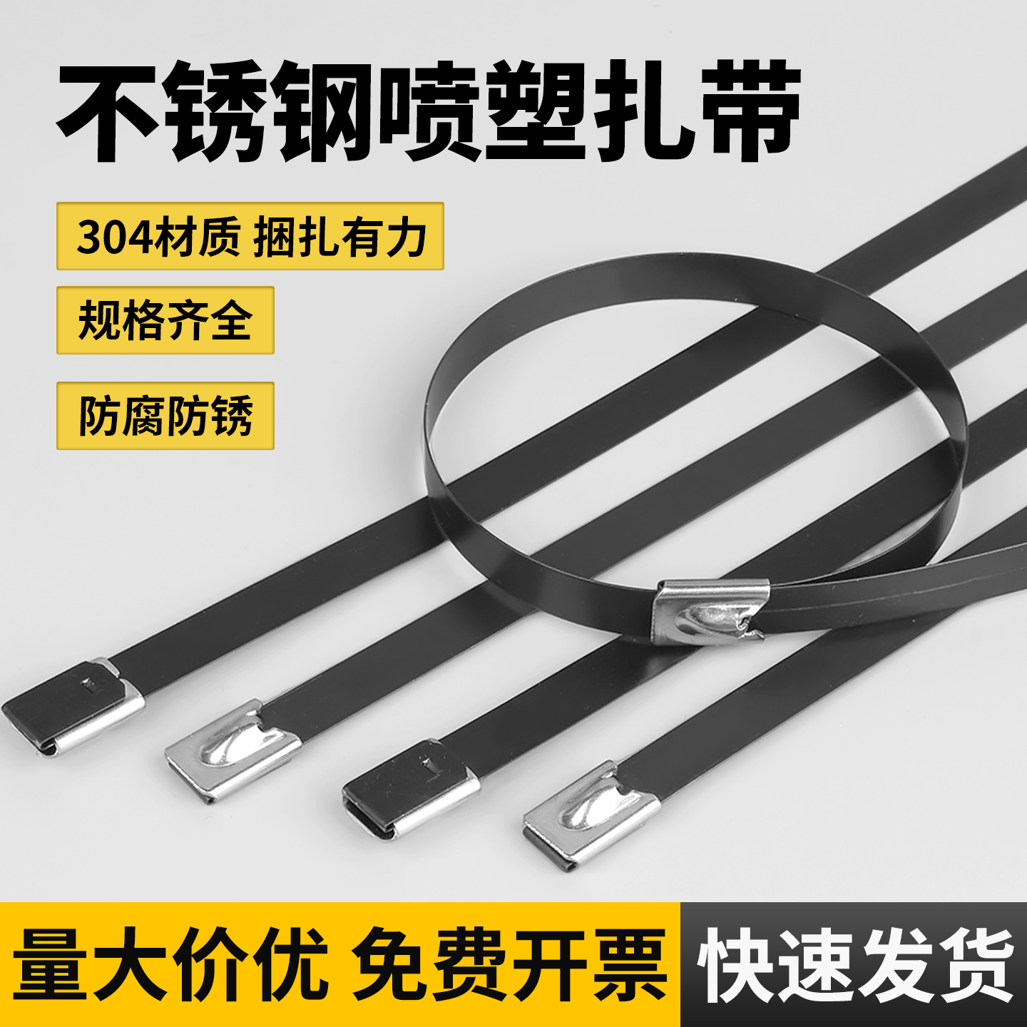 喷塑304不锈钢扎带4.8/8mm船用黑色扎带金属防锈收紧束线固定绑带