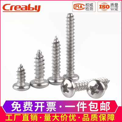 [热销]不锈钢十字圆头自攻螺丝钉