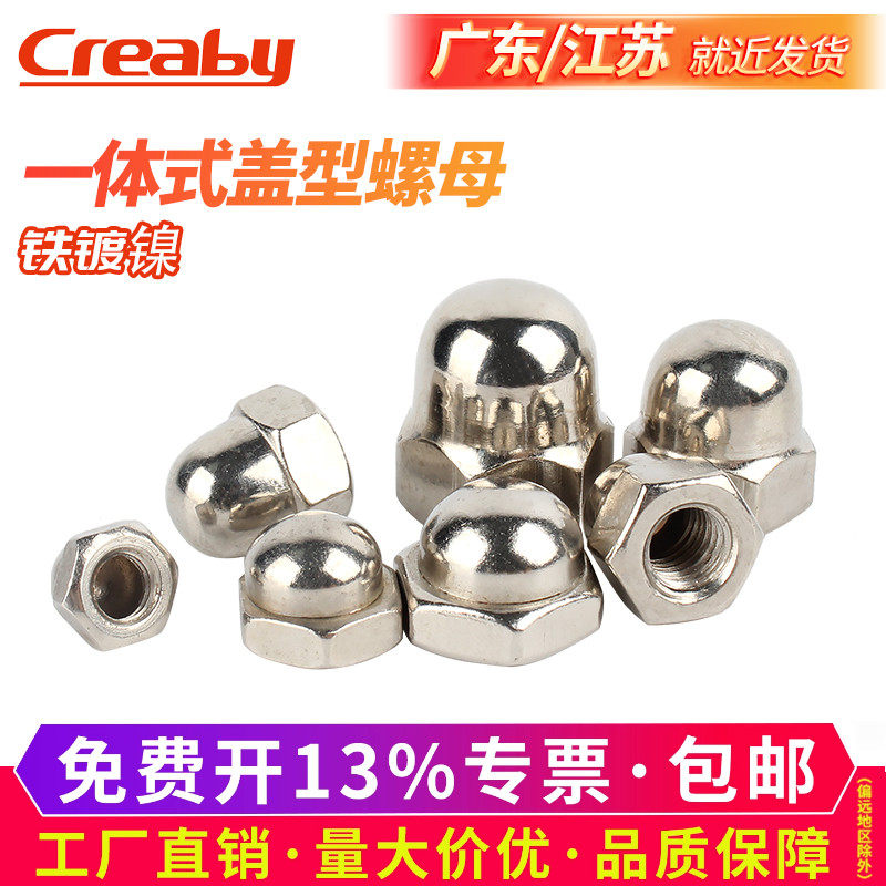 [企采优选]铁镀镍一体式盖型螺母