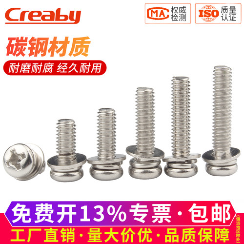 【可开专票】镀镍十字三组合螺丝