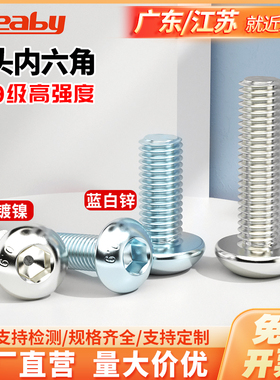 10.9级镀镍圆头内六角螺丝镀锌高强度盘头半圆杯机螺钉螺栓M2-M16