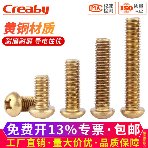 【可开专票】黄铜圆头十字螺丝钉