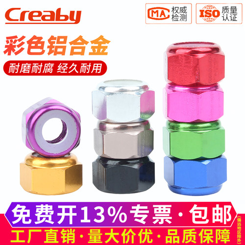 【可开专票】彩色铝合金防松螺母