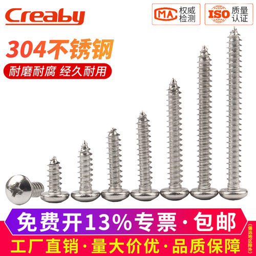 [店铺热销]304十字盘头自攻螺钉