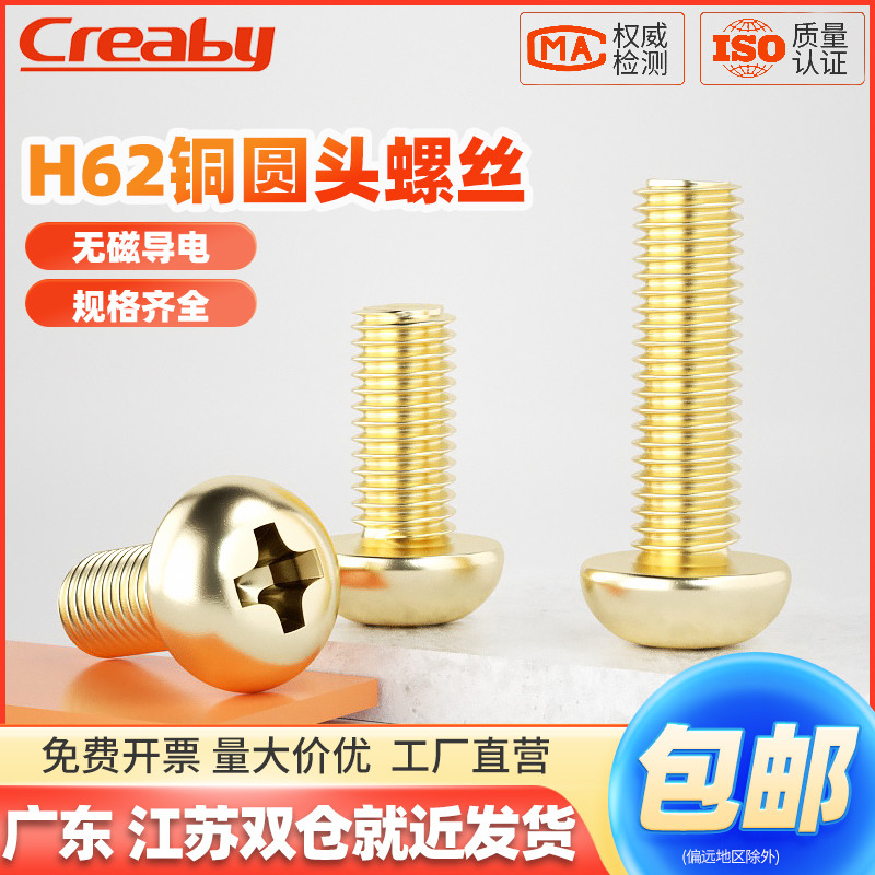 次日达黄铜圆头十字螺丝