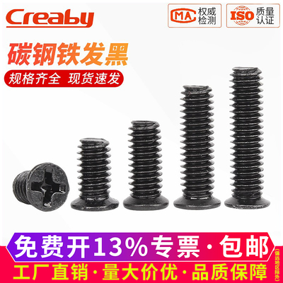 【可开专票】铁黑十字小沉头螺丝