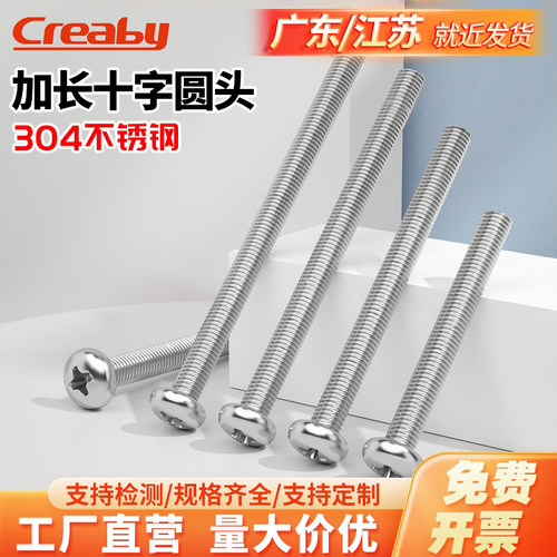【可开专票】304加长圆头螺丝钉