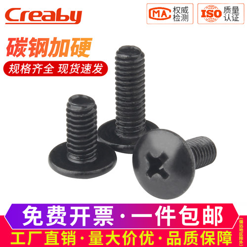 [买贵必赔]TM铁黑十字大扁头螺丝