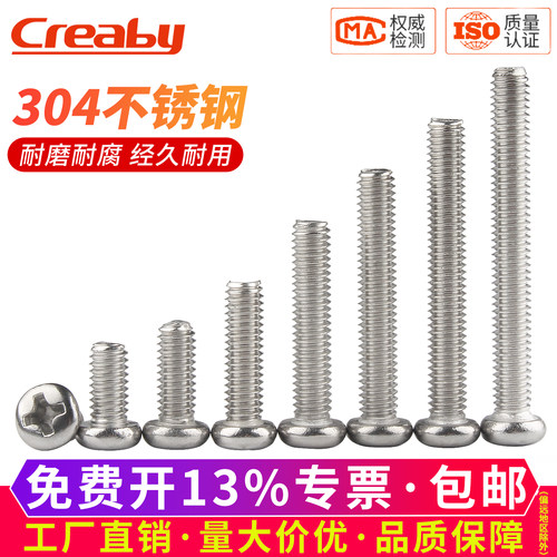 【可开专票】不锈钢十字圆头螺钉
