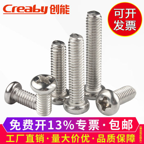 【开专票】不锈钢十字圆头螺丝钉