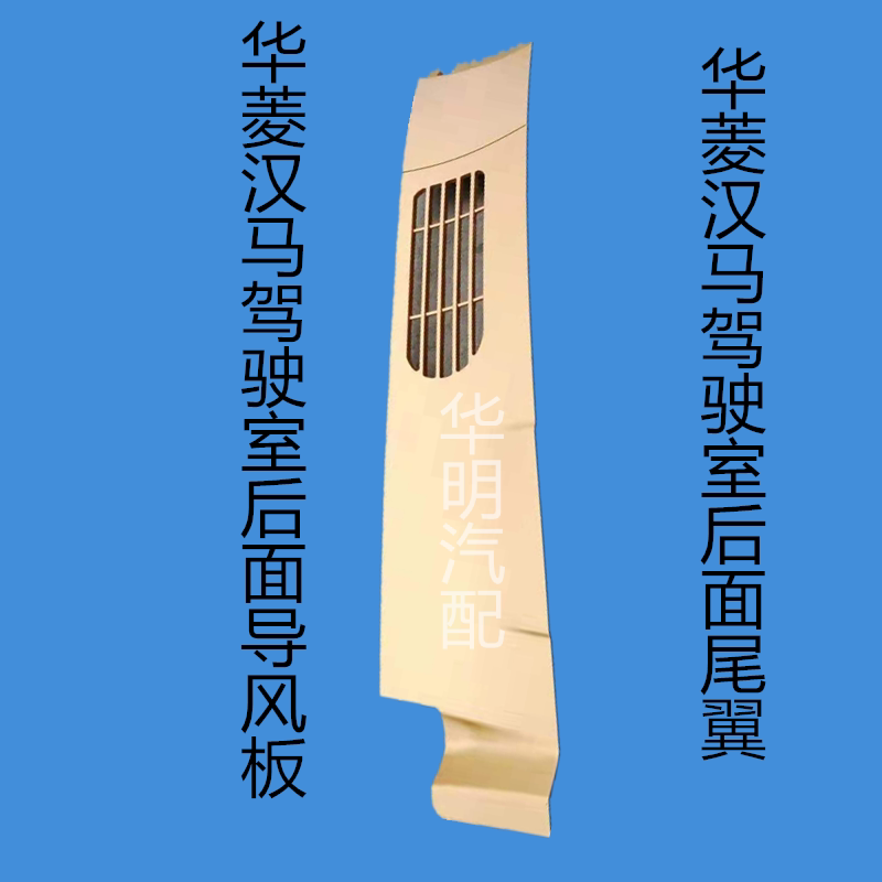 华菱汉马驾驶室配件华凌汉马h6导风板华菱汉马h7驾驶室后面尾翼