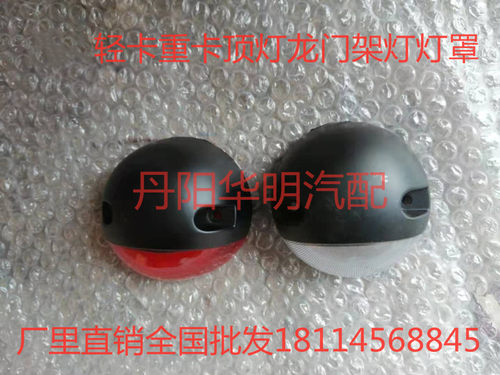 江淮骏铃帅铃格尔发k5a5轻卡重卡驾驶室顶灯示高灯龙门架灯灯罩
