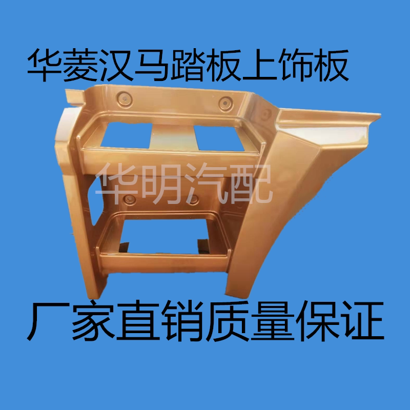 华菱汉马h6脚踏板护板华凌汉马h7脚踏板上饰板香槟金华菱货车配件