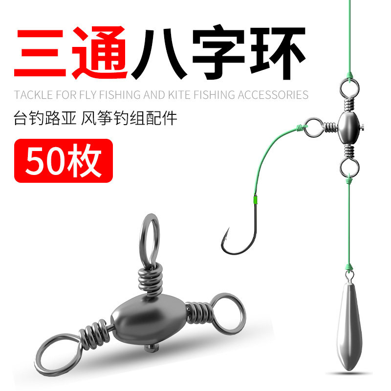 海钓八字环三通三叉风筝钓组樽型中通配件旋转t型转环连接器8字环