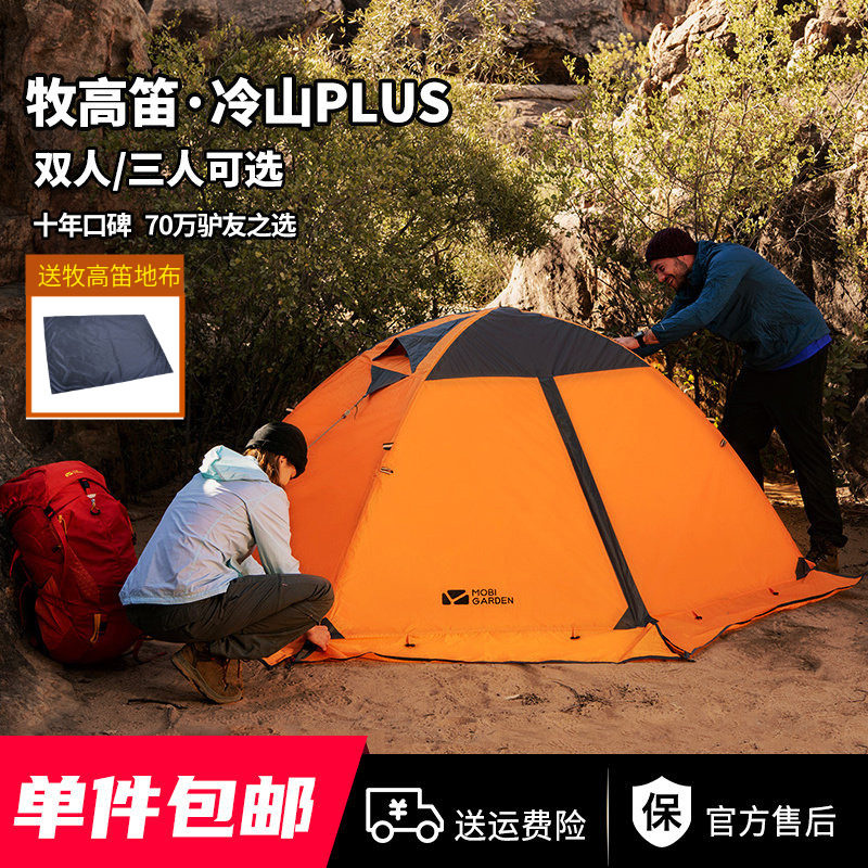 牧高笛帐蓬户外带雪裙冷山2PLUS 3PLUS四季双人双层铝杆保暖帐篷