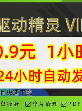 驱动精灵vip驱动精灵会员驱动高速下载C盘瘦身碎片清理一天1小时