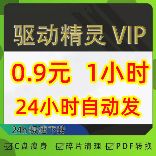 驱动精灵vip驱动精灵会员驱动高速下载C盘瘦身碎片清理一天1小时