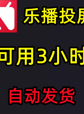 乐播投屏会员svip安卓苹果手机电脑通用无线投屏游戏会议2小时1天