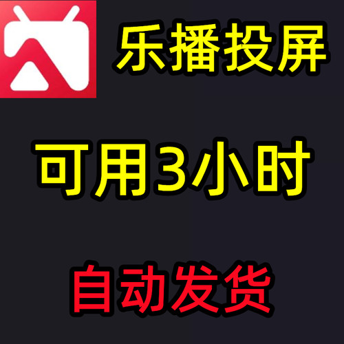 乐播投屏会员svip安卓苹果手机电脑通用无线投屏游戏会议2小时1天