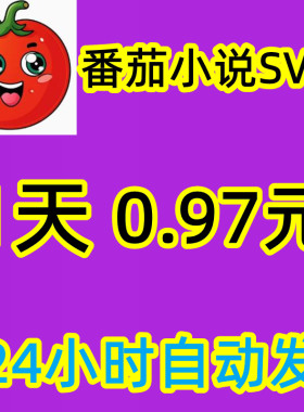番茄小说svip 日卡免广告 一天svip 充值 番茄小说会员vip