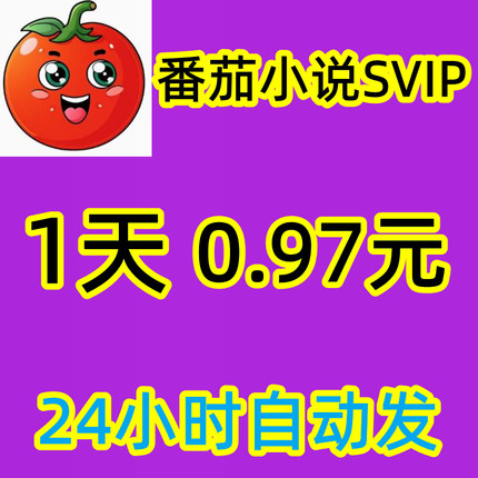 番茄小说svip 日卡免广告 一天svip 充值 番茄小说会员vip