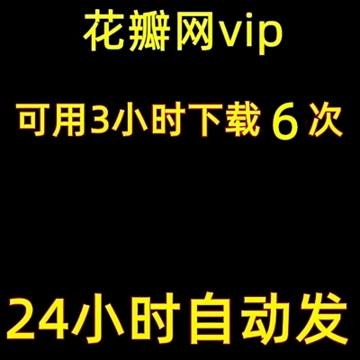 花瓣网vip会员下载 VIP会员3小时 单词下载 素材图片支持psd