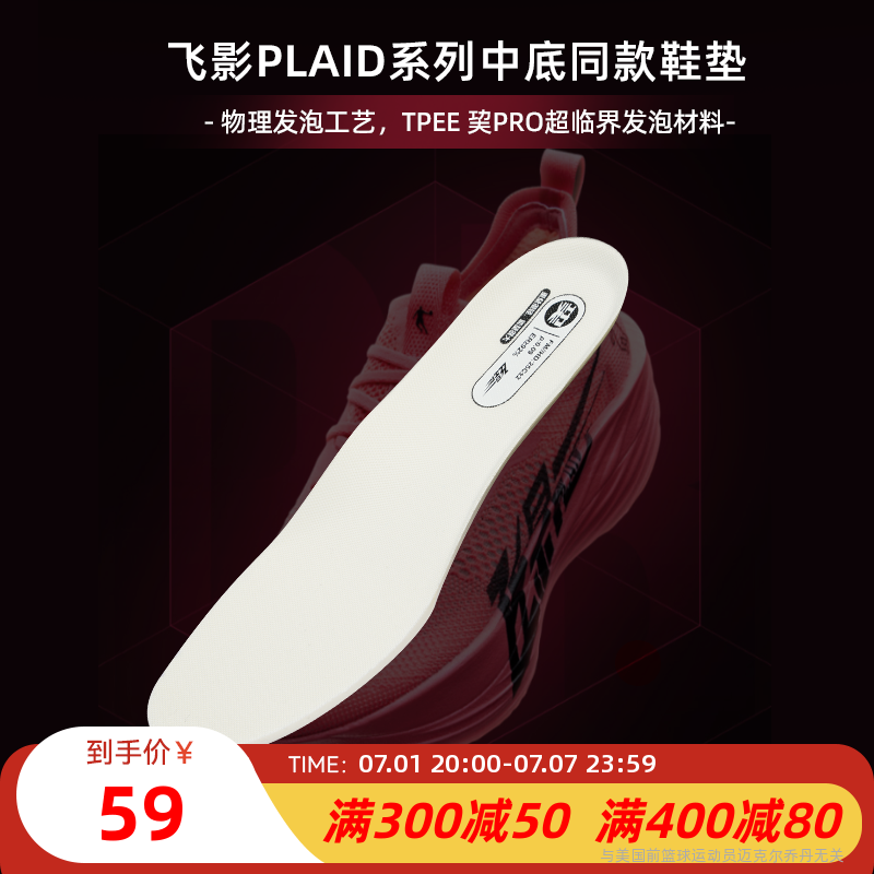 中國喬丹Plaid運動鞋墊