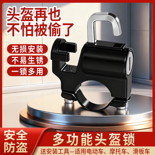 电动车摩托车头盔锁防盗固定挂钩安全帽锁电瓶车帽子锁通用自行车