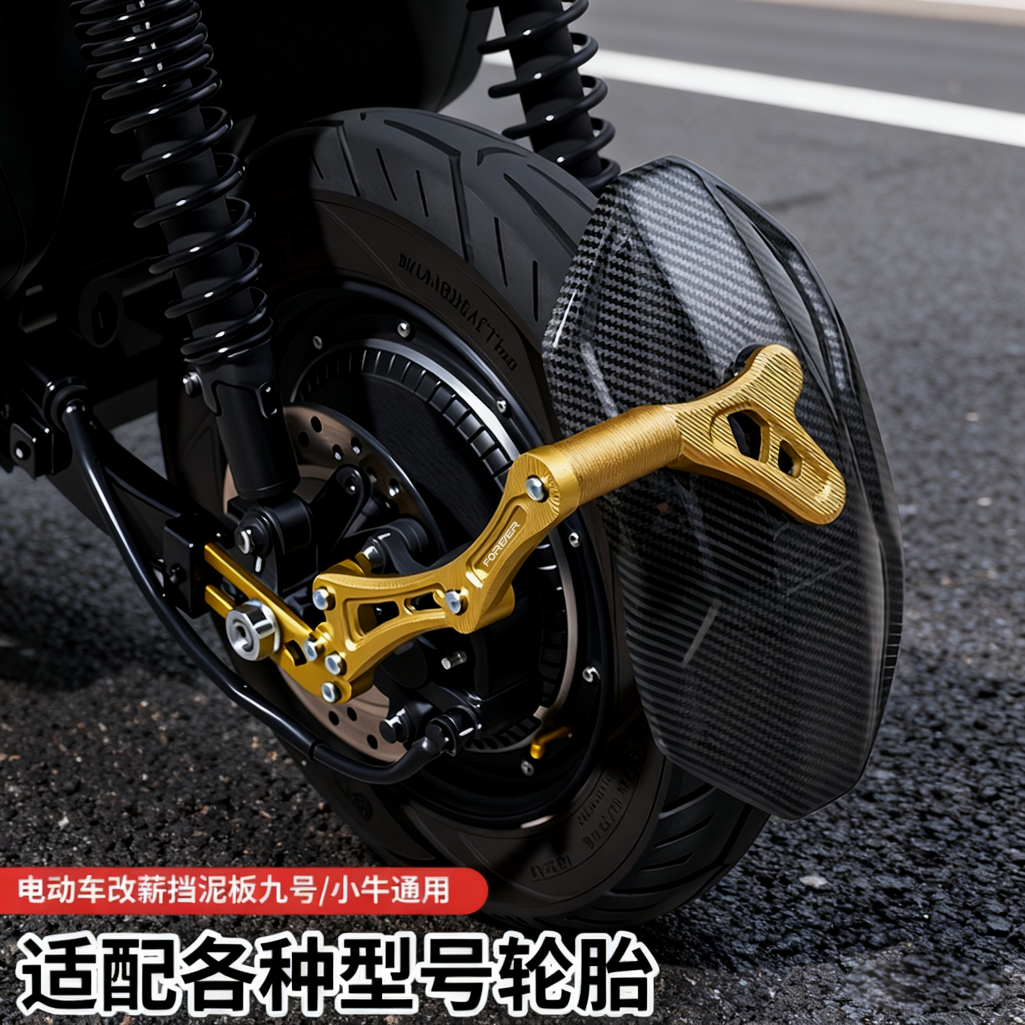 品牌碳纤维后挡泥板改装小牛九号N1S九号f90通用电动车挡泥板