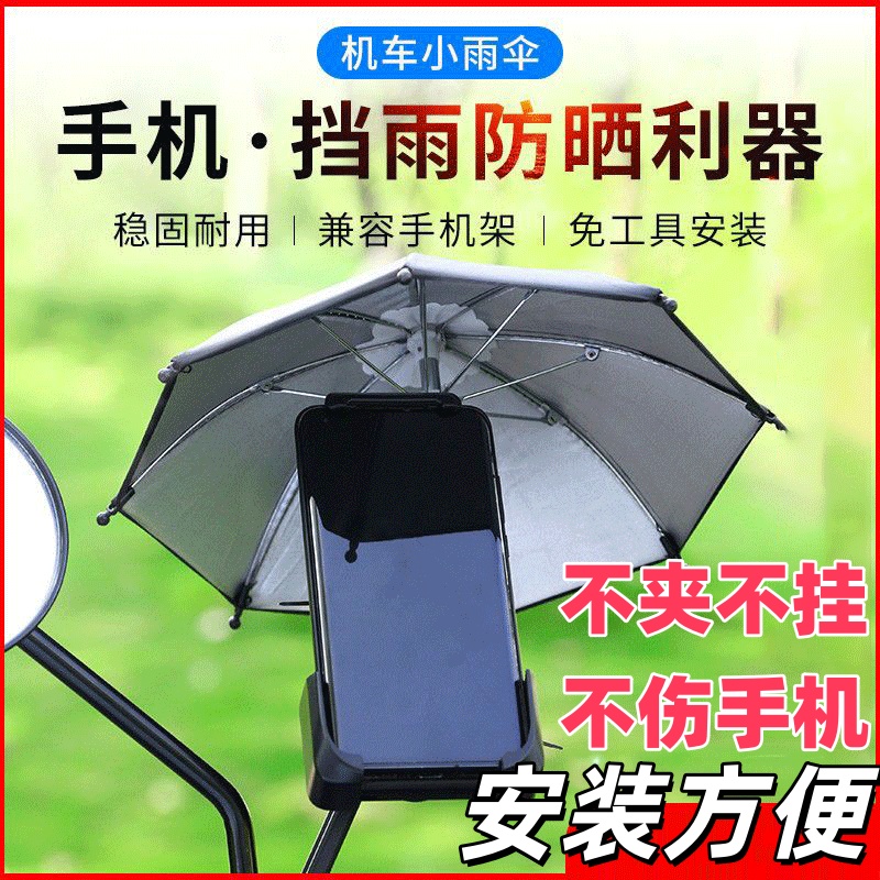 电动车遮阳伞热卖榜遮阳伞电动车防晒小雨伞手机支架机车支架遮阳