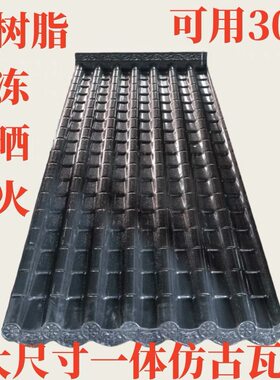 可用30年的asa树脂仿古一体瓦