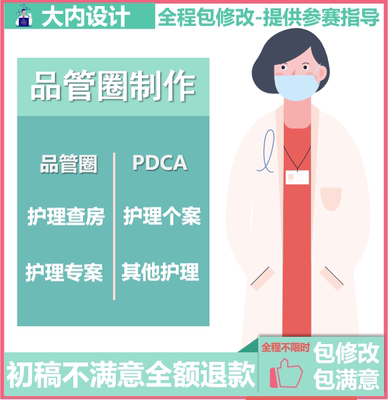 品管圈QC护士查房医学ppt制作代做美化医生护理课件汇报参赛