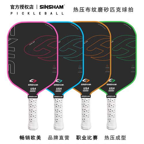 热压布纹T700东丽碳纤维匹克球球拍16mm厚SINSHAM职业级匹克球拍