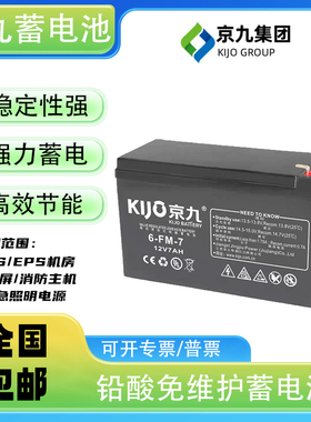 KIJO京九蓄电池JS12-7 12V7AH电梯断电平层松闸应急UPS消防主机