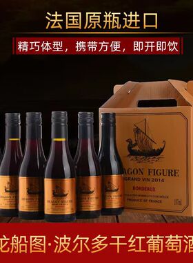 法国原瓶原装进口龙船图干红葡萄酒187mlX6整箱梅洛赤霞珠红酒