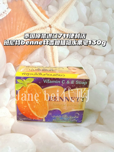 现货泰国原装进口711便利店班尼特bennett香橙植物水果皂130g150g