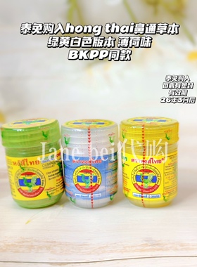 泰免购入hong thai鼻通草本八仙筒甘草薄荷长途上课加班 BKPP同款