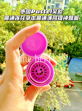 泰国pastel笑脸鼻通莲花草本鼻通薄荷提神醒脑学生备考鼻通