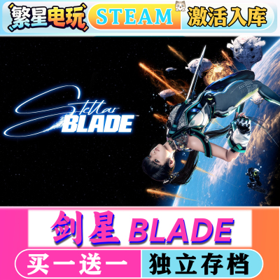 剑星steam激活入库全DLC