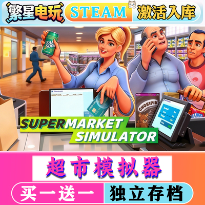 超市模拟器steam激活入库全DLC